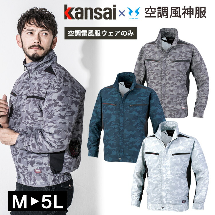 空調服 ワークウェア Kansai 空調風神服 K1007 01007 長袖ブルゾン 単品 カンサイユニフォーム カモフラ 迷彩 作業服 猛暑対策 熱中症対策 長袖