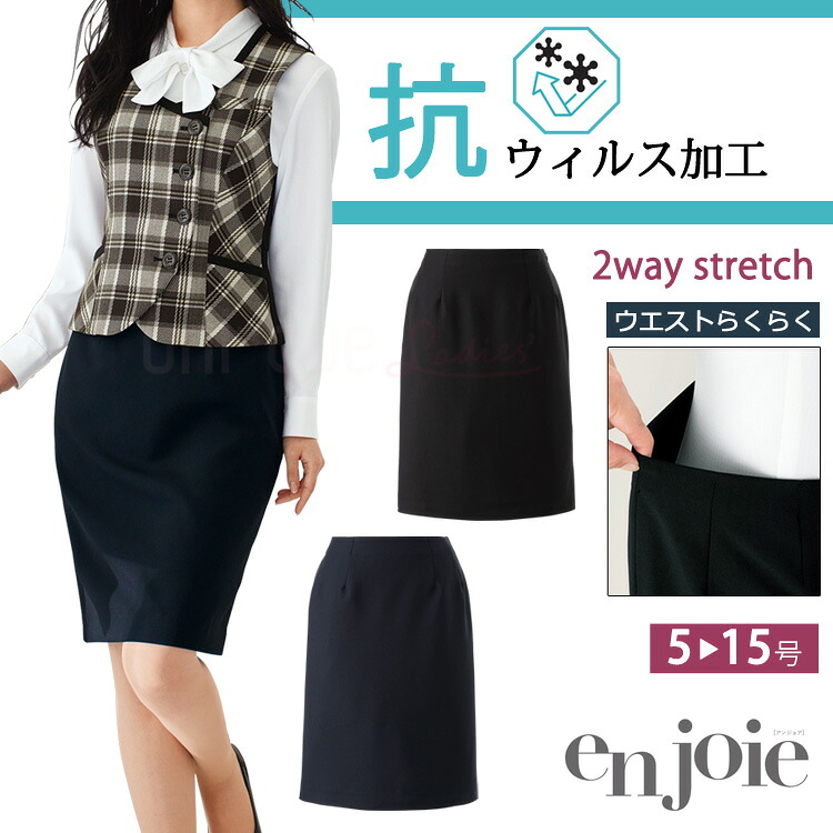 アンジョア レディース スカート オールシーズン 55センチ 抗ウイルス加工 オフィス ストレッチ 無地 事務服 制服 定番 黒 紺 ノーマル ベーシック リクルート フォーマル セットアップ 入学式 卒業式 面接 受験 七五三 ジョア 52020 ホームクリーニング enjoie joie