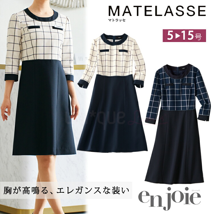 アンジョア レディース ワンピース ひざ丈 七分袖 オールシーズン マトラッセチェック ストレッチ 事務服 オフィス フォーマル 人気 デート服 ママ服 入学式 卒業式 接客 制服 ジョア 62010 リレディス 送料無料 上品 きれい 七五三 ホームクリーニング enjoie joie