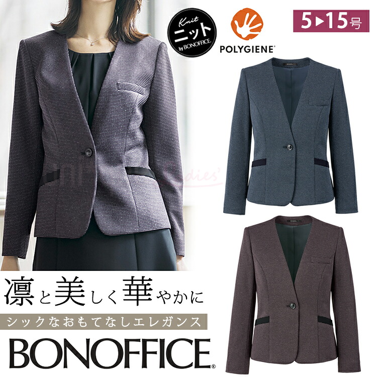 レディース 長袖 ジャケット オールシーズン 定番 ノーカラージャケット 紺 グレー オフィス 事務服 制服 通勤 ボンオフィス ニット生地 抗菌裏地 ホームクリーニング AJ0290
