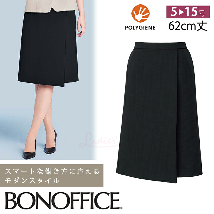 レディース 事務服 ラップスカート ひざ丈スカート ロング丈 62センチ オールシーズン 定番 黒 ブラック オフィス 制服 通勤 ボンオフィス BCS2114