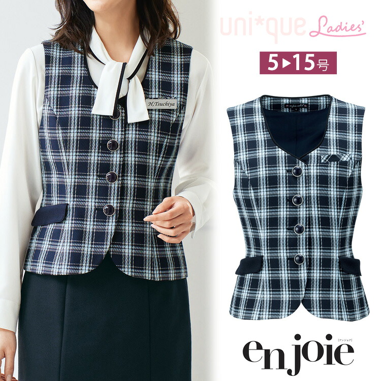 アンジョア レディース 事務服 ベスト オールシーズン オフィス チェック ブルー 青 定番 ノーマル ベーシック ジョア かわいい さわやか 11740 レディス ホームクリーニング 送料無料 サイズ豊富 enjoie joie｜uni-que