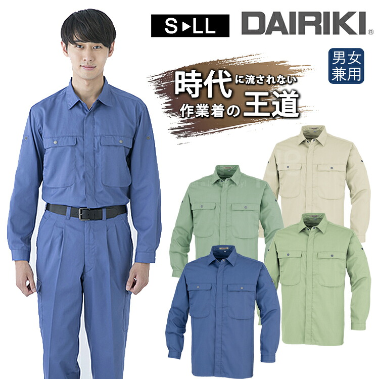 ワークウェア 春夏 オールシーズン対応 通年 DAIRIKI ダイリキ 55514 長袖シャツ ユニセックス 大川被服 作業服 ワークシャツ 動きやすい 定番 作業着 シンプル 帯電防止 日本製素材 メンズ レディス