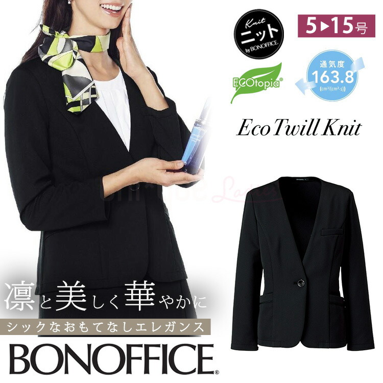 レディース オールシーズン ニット ライトジャケット 無地 事務服 受付 定番 OL 抗菌裏地　エコ ボンオフィス AJ0262 オフィス ユニフォーム 制服 通勤 接客 ママ服 レディス 卒業式 卒園式 入学式 入園式 高品質 BONOFFICE サイズ豊富 送料無料