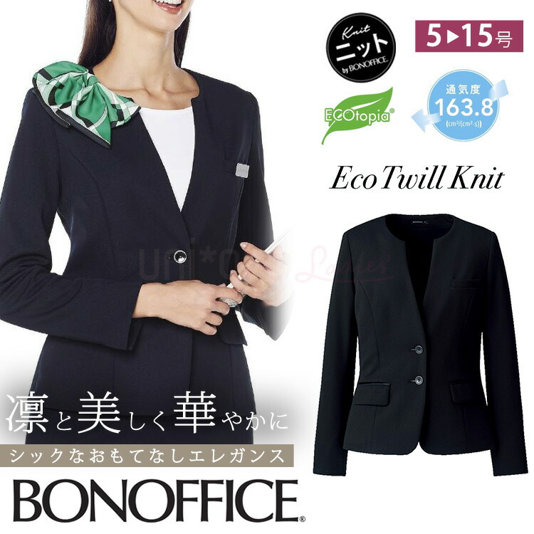 レディース オールシーズン ニット ジャケット 無地 事務服 接客 受付オフィス 定番 OL 抗菌裏地 エコ ボンオフィス AJ0264 オフィス ユニフォーム 制服 通勤 ママ服 レディス 卒業式 卒園式 入学式 入園式 高品質 BONOFFICE サイズ豊富 送料無料 ノーカラージャケット