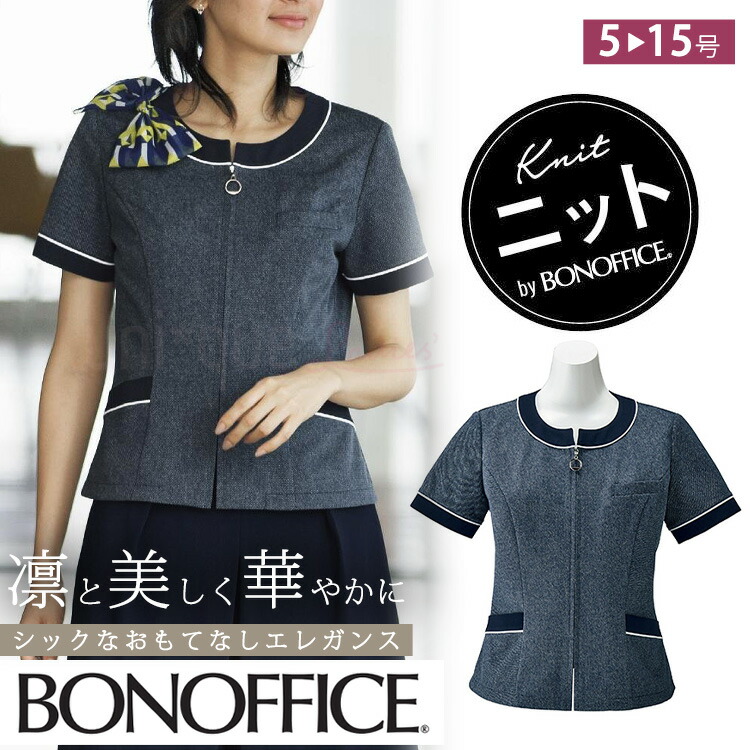 レディース 春夏 ニット オーバーブラウス 前ファスナー シャンブレー 事務服 接客 受付オフィス 夏服 定番 OL 消臭 ボンオフィス AJ0838 夏ニット 半袖