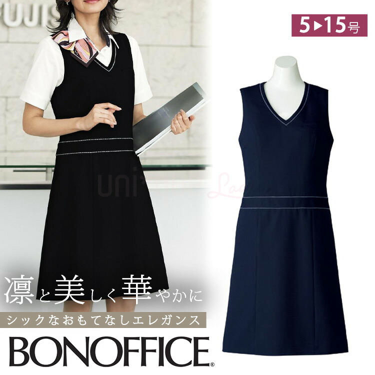レディース ジャンパースカート ワンピース 事務服 ユニフォーム 春夏 定番 紺 ブラック ストレッチ オフィス 制服 通勤 ボンオフィス AO5800|uni-que
