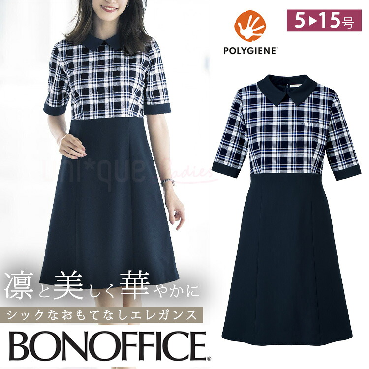 レディース ワンピース 春夏 定番 ポリジン ネイビー ブルー チェック オフィス 切り返し 事務服 制服 通勤 ボンオフィス BCO5707 夏服 接客 マリンテイスト