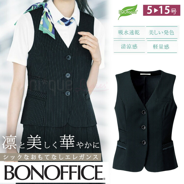 ボンオフィス レディース 事務服 ベスト 春夏 定番 エコ ブラック オフィス 制服 ユニフォーム 清涼 BCV1703 ピンストライプ モノトーン