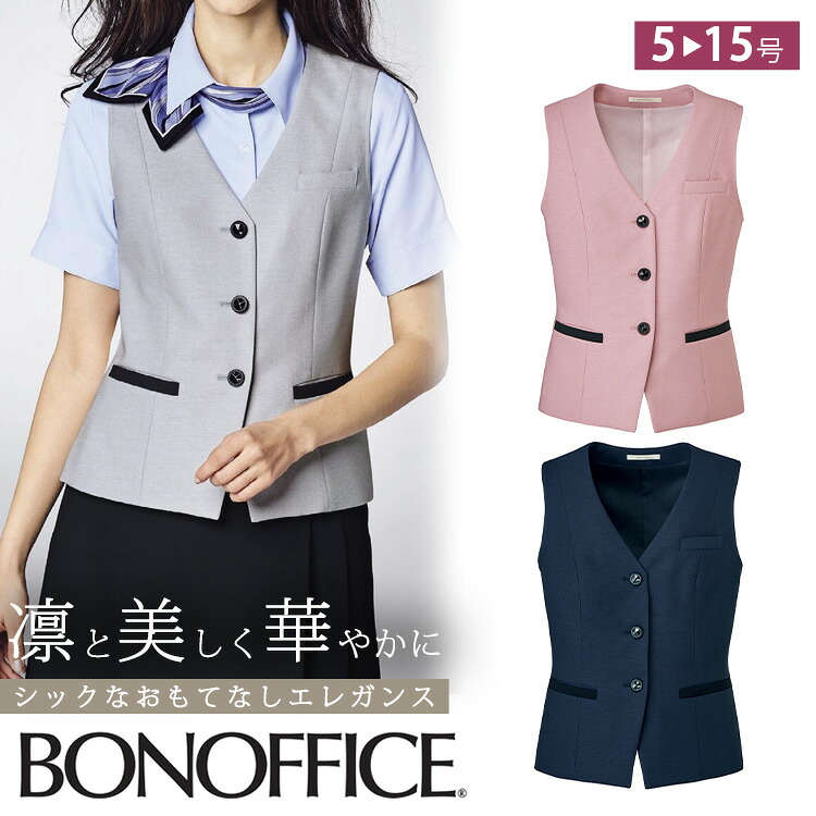レディース 春夏 ベスト ストレッチ 無地 事務服 接客 受付 クリニック オフィス 夏服 OL ボンオフィス BCV1705 抗菌裏地 家庭洗濯 ピンク グレー ネイビー|uni-que