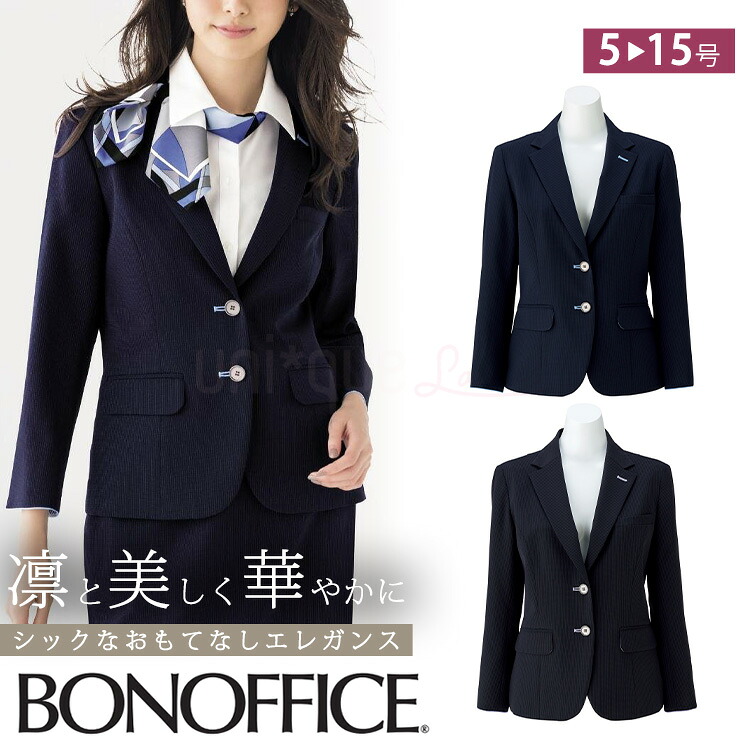 レディース ジャケット 事務服 ユニフォーム 春夏 定番 紺 ブラック ストレッチ オフィス 制服 通勤 ボンオフィス LJ0762