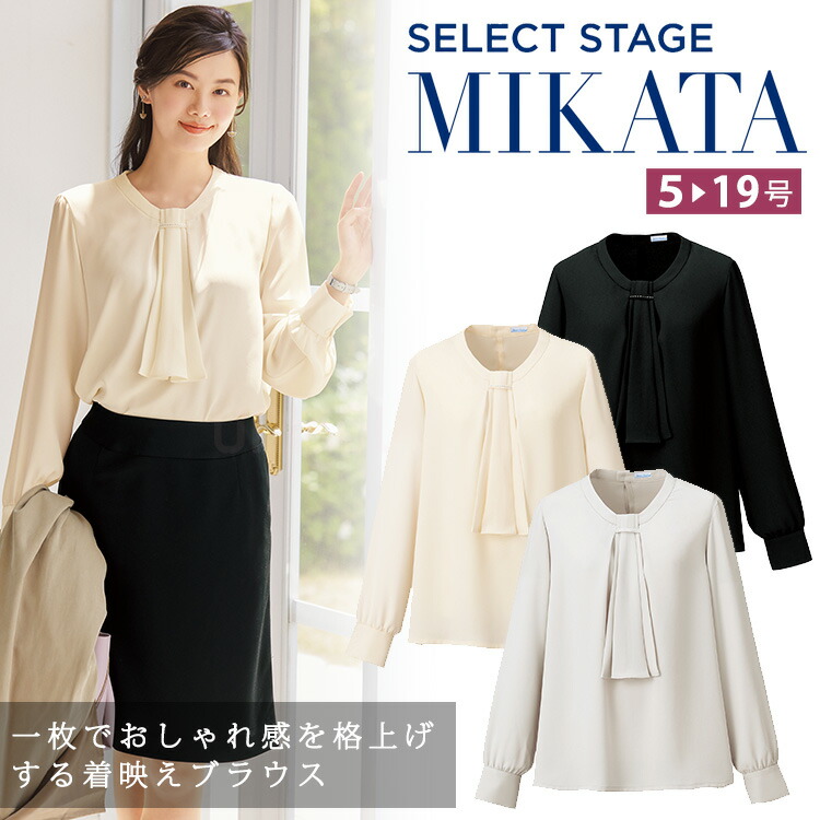 MIKATA レディース プルオーバー ブラウス ストレッチ オールシーズン オフィス 無地 接客 制服 事務服  ブラック ベージュ グレー きちんと ミカタ  SA091B