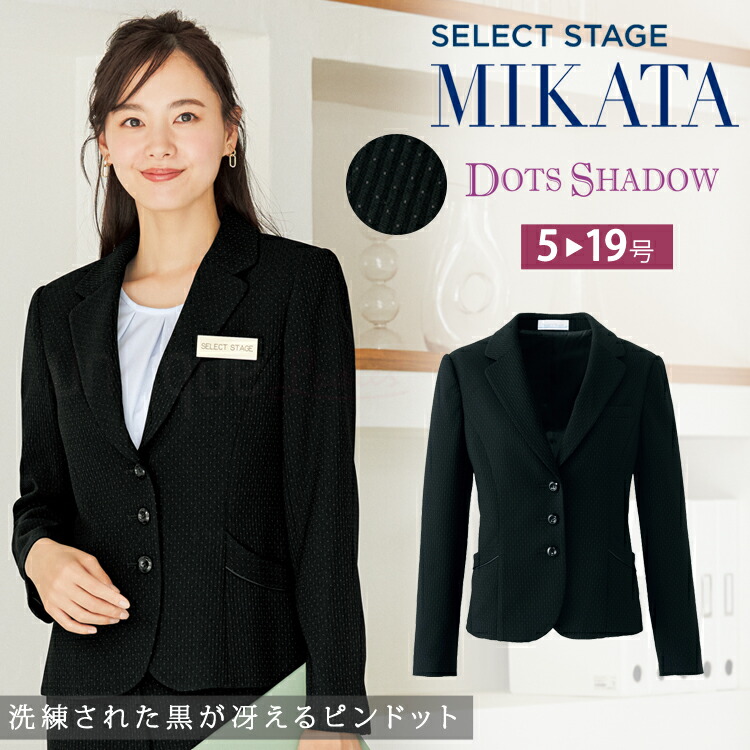 MIKATA レディース ジャケット ストレッチ オールシーズン オフィス 無地 接客 制服 事務服 ブラック ミカタ SA180J 神馬本店 ドットシャドウ