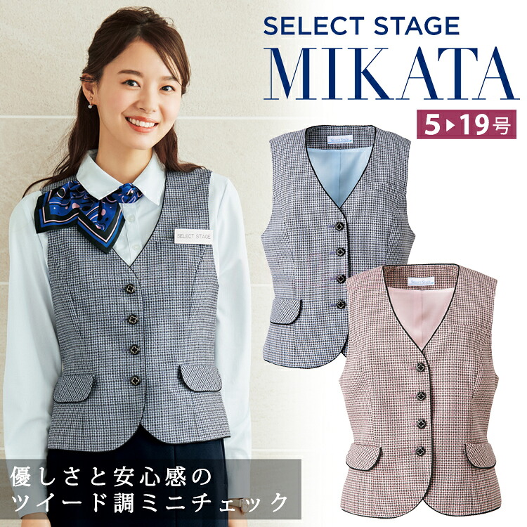 MIKATA レディース ベスト チェック オールシーズン オフィス 無地 接客 制服 事務服 セレクトステージ ミカタ SA290V 神馬本店 ピンク サックス|uni-que