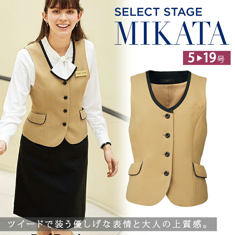 MIKATA レディース ツイード ベスト オールシーズン オフィス 無地 接客 制服 事務服 ベージュミカタ SA330V 神馬本店 ホームクリーニング 二重ポケット|uni-que