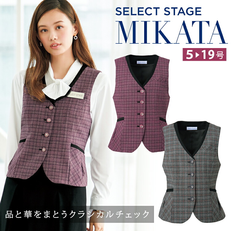 MIKATA レディース ベスト チェック オールシーズン オフィス 無地 接客 制服 事務服 セレクトステージ ミカタ SA390V 神馬本店 ピンク グレー クラシカル｜uni-que