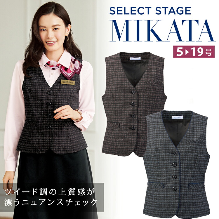 MIKATA レディース ベスト チェック オールシーズン オフィス 無地 接客 制服 事務服 セレクトステージ ミカタ SA422V 神馬本店 ピンク グレー クラシカル|uni-que