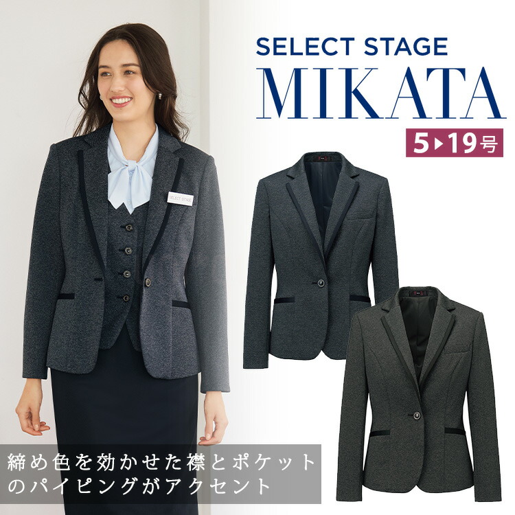 MIKATA レディース ジャケット ストレッチ オールシーズン オフィス 無地 接客 制服 事務服 ブラック ネイビー ミカタ SA490J 神馬本店 クラシカル