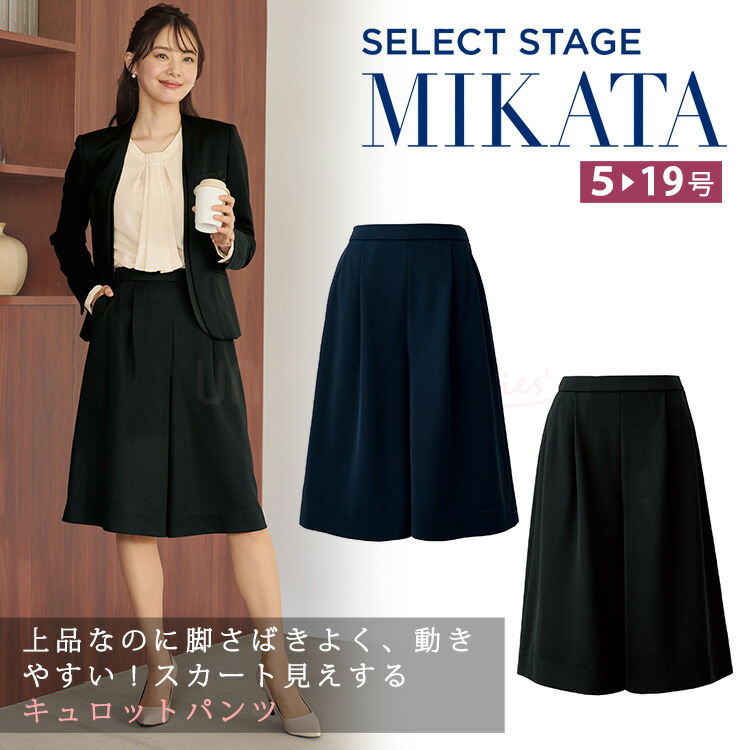 MIKATA レディース キュロットスカート キュロット ストレッチ オールシーズン オフィス 無地 接客 制服 事務服 ブラック ネイビー きちんと ミカタ SA500C
