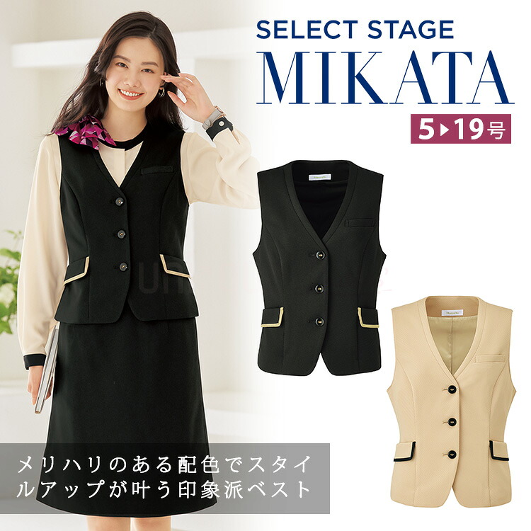 MIKATA レディース ベスト ストレッチ オールシーズン オフィス 無地 接客 制服 事務服 ブラック ベージュ ミカタ WN50V 神馬本店 クラシカル パイピング