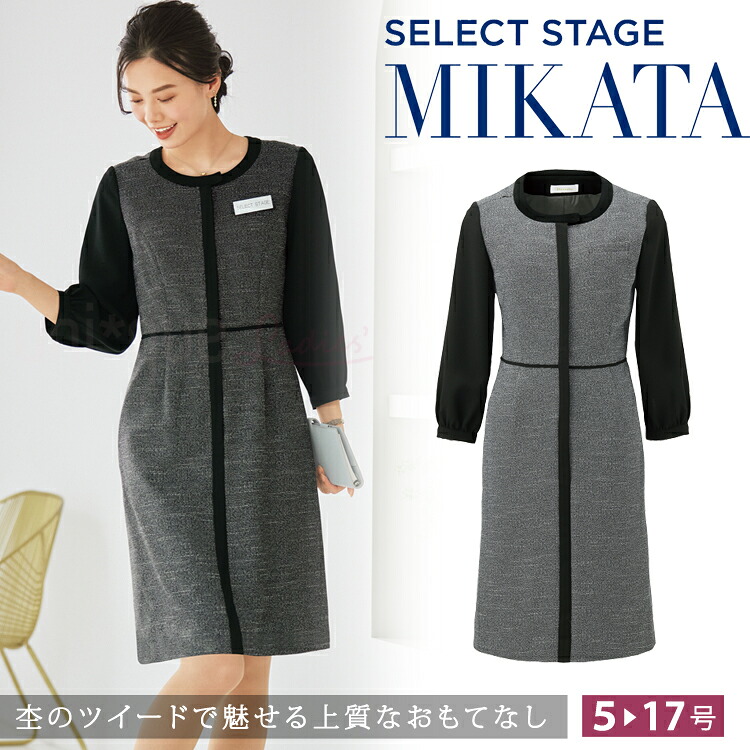 MIKATA レディース ワンピース 制菌加工 ツイード オールシーズン オフィス 無地 接客 受付 制服 事務服 グレー ミカタ WN80W 神馬本店 クラシカル