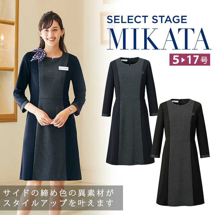 MIKATA レディース ワンピース ストレッチ オールシーズン オフィス 無地 接客 制服 事務服 ブラック ネイビー ミカタ WN90W 神馬本店 クラシカル｜uni-que
