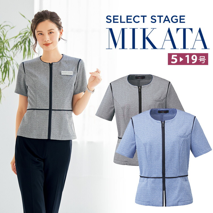 MIKATA レディース サマージャケット  ストレッチ オールシーズン オフィス 無地 接客 制服 事務服  グレー サックス  ミカタ SN51L 神馬本店