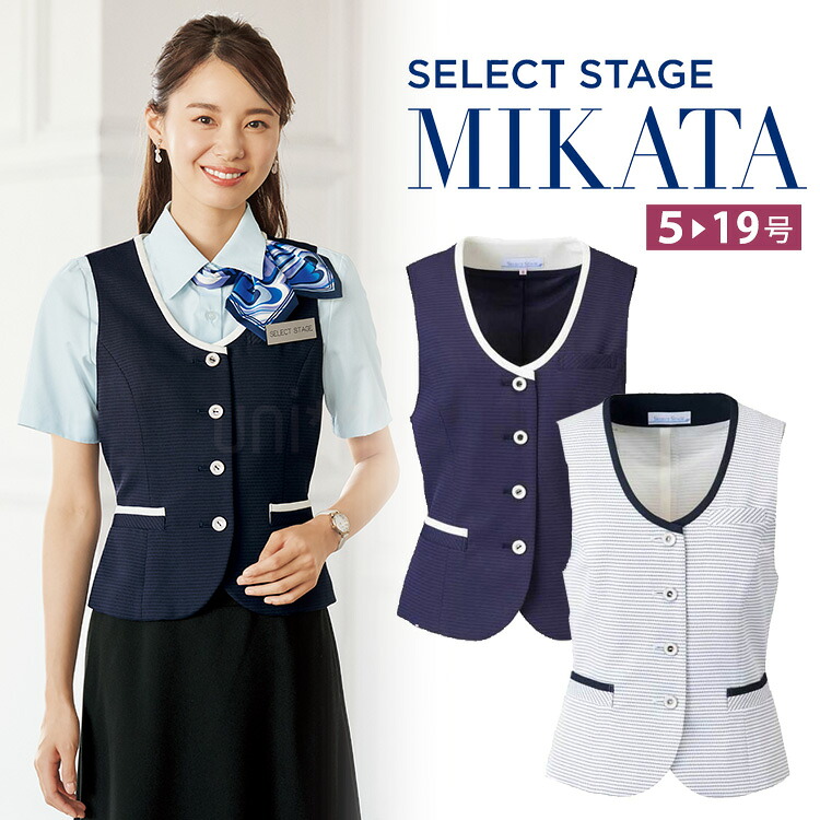MIKATA レディース ベスト ストレッチ 風が通るエアコン素材 オフィス 無地 接客 制服 事務服 ネイビー ホワイト ミカタ SS750V 神馬本店