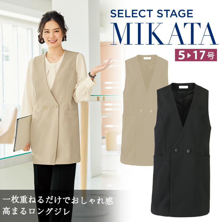 2026年秋冬新作 MIKATA レディース ロングジレ ベスト ストレッチ オールシーズン オフィス 無地 接客 制服 事務服 シンプル 定番 アイボリー オーバー 神馬本店 ミカタ WN100V