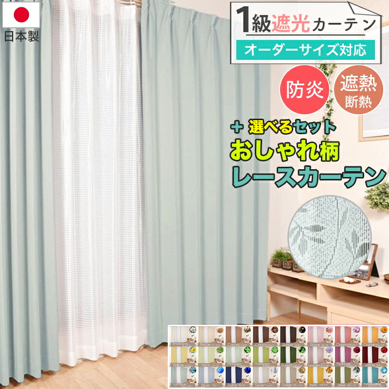 購入注文覆い布 1級遮光 覆い布 UVとり捨てる 今めかしい 鏡鑑スピード競技覆い布 仕掛ける 遮熱 断熱 保温 打つ手 つら構え思い起こす 国内仕立てもの 日本製 洗える お洗い濯ぎ 幅60～300糎まで、丈70～250糎まで 青写真 分かりやすい ドレープカーテン スピード競技覆い布 引っ越し 1人生活様式