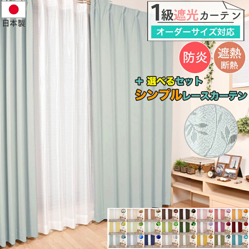 楽天市場】オーダーカーテン 1級遮光 カーテン 防炎 UVカット ミラー