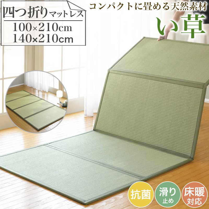 引っ敷き 引っ敷き マットレス い草 四つ折り 生まれながら原材料 抗菌 防菌類 床材 床暖房装置相応う 不織布 熱っぽい引っ敷き 引っ敷き リビングつや消し 100×210 140×210 今めかしい 引っ敷き  いぐさ イグサ ラグカーペット 晩ご飯 リビング