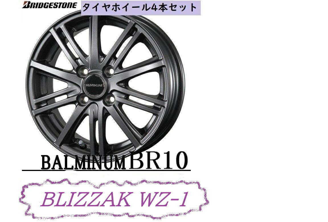 ★ 送料無料!【※4本セット アルミホイールセット】 BLIZZAK WZ-1 165/55R15 75QBALMINUM BR10 バルミナ ビーアール テン SIZE:15×4.5J 15×5.5J 15×6.0J メーカー直入荷&安心☆★ ブリヂストン スタッドレス|アリーズコーポレーション