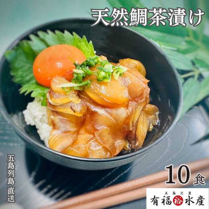【ギフト】天然鯛茶漬け　漁師飯　10食<br>お茶漬け 鯛茶漬け 高級茶漬け 魚 鯛茶づけ 冷凍 天然真鯛 鯛  タイ 漬け丼 鯛漬丼 海鮮 茶漬 五島列島 送料無料 お取り寄せグルメ ギフト お歳暮  お中元  敬老の日 父の日 母の日 10食 送料無料