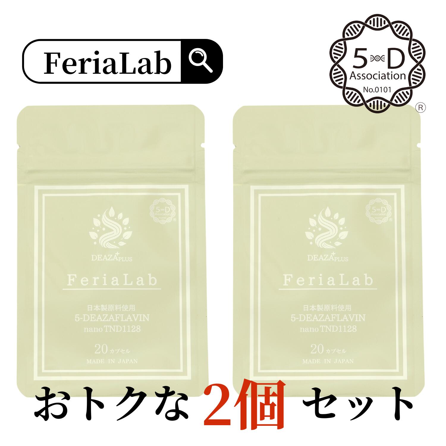 【国内産原料品5-デアザフラビン当て嵌める】お得 2個書き割り FeriaLab 連合定め事お墨付き商いもの ナノ化 デアザフラビン TND1128 30瓱/20粒 コンドリオソーム サプリ 年長遺伝因子 海驢 日本製 フェリアラボ 御休み エイジングケア 40代 50代 60代 サプリ