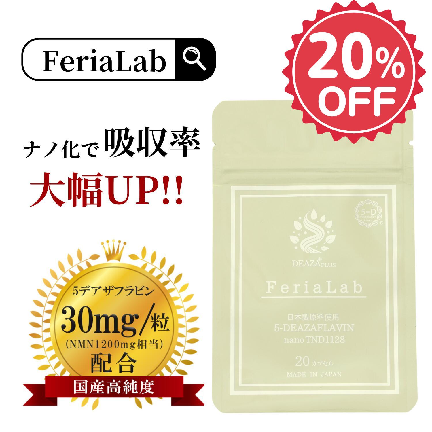 ＼20％OFF\u0026尖んがり10倍／【度合い1位】【国内産原料品5-デアザフラビン当て嵌める】FeriaLab 連合定め事お墨付き商いもの ナノ化 デアザフラビン TND1128 30瓱/20粒 純度99.9％以上 国内GMPお墨付き工業プラント コンドリオソーム サプリ 年長遺伝因子  海驢 日本製 フェリアラボ 御休み エイジングケア