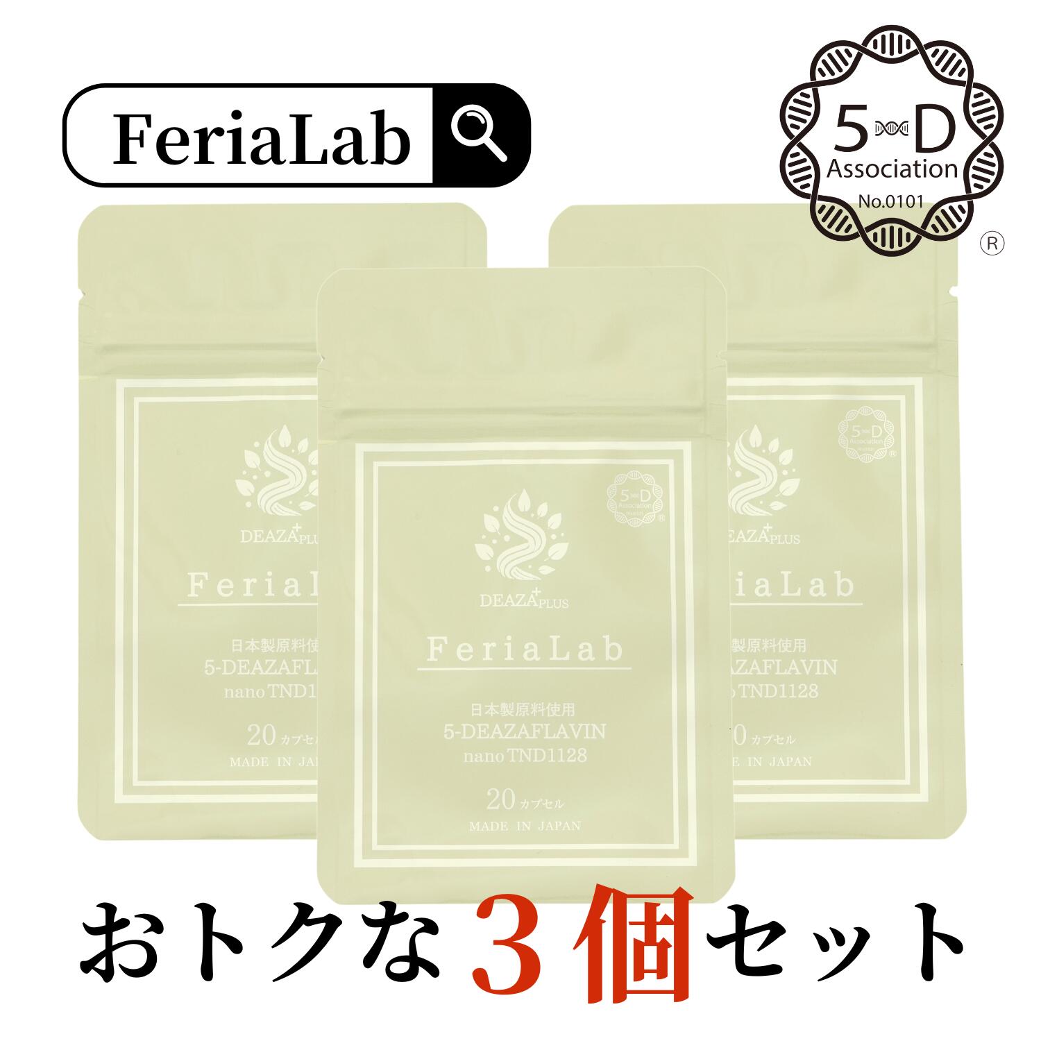 ＼尖んがり10%引きもどす（6/11 09:59まで）／【国内産原料品5-デアザフラビン当て嵌める】お得 3個書き割り FeriaLab 連合定め事お墨付き商いもの ナノ化 デアザフラビン TND1128 30瓱/20粒 コンドリオソーム サプリ 年長遺伝因子 海驢 日本製 フェリアラボ エイジングケア 40代 50代 60代 70代 サプリ