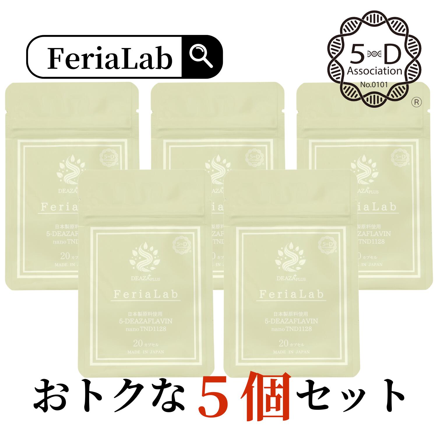 ＼尖んがり10%引きもどす（6/11 09:59まで）／【国内産原料品5-デアザフラビン当て嵌める】お得 5個書き割り FeriaLab 連合定め事お墨付き商いもの ナノ化 デアザフラビン TND1128 30瓱/20粒 コンドリオソーム サプリ 年長遺伝因子 海驢 日本製 フェリアラボ 御休み エイジングケア 40代 50代 60代 70代