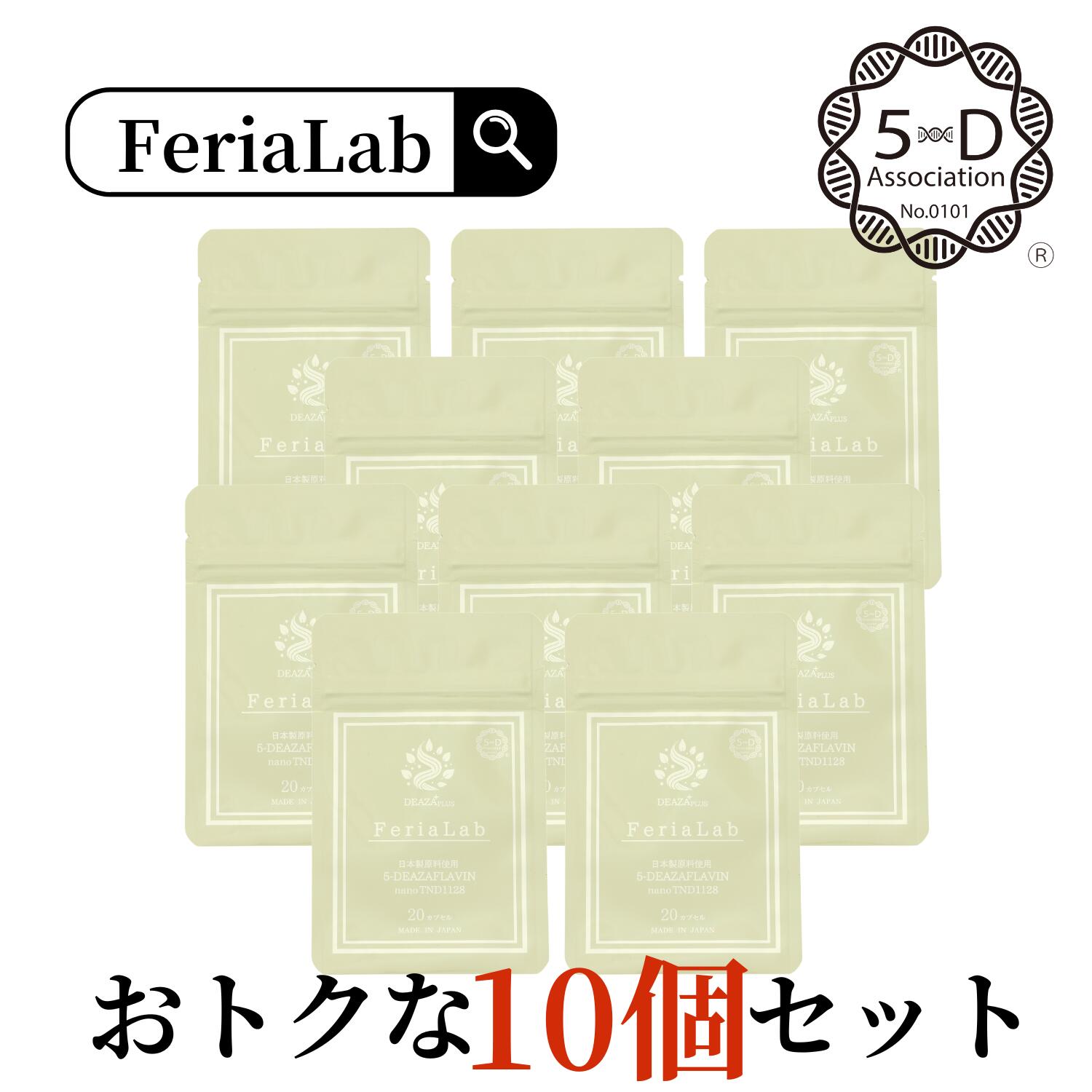 ＼尖んがり10%引きもどす（6/11 09:59まで）／【国内産原料品5-デアザフラビン当て嵌める】お得10個書き割り FeriaLab 連合定め事お墨付き商いもの ナノ化 デアザフラビン TND1128 30瓱/20粒 コンドリオソーム 年長遺伝因子 日本製 フェリアラボ 御休み エイジングケア 50代 60代 70代 思わしい守りつづけるサプリ