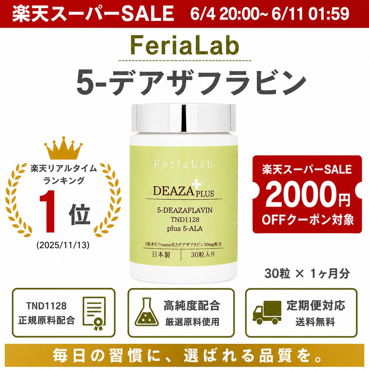 ＼尖んがり20%引きもどす＆2,000円OFF引き換え証（6/4 10:00～6/11 09:59）／【度合い1位】国内産原料品5-デアザフラビン当て嵌める FeriaLab 連合定め事お墨付き ナノ化 デアザフラビン TND1128 30瓱/30粒 5ala 日本製 フェリアラボ  エイジングケア 【いつも14％OFFお得な定期授業計画有】