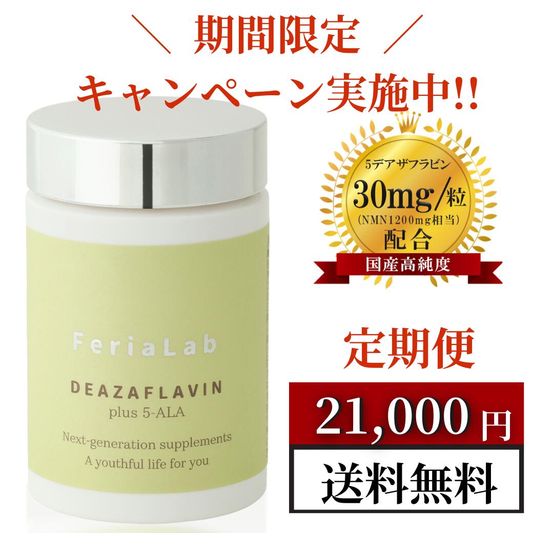 【期間限定！！初回31%OFF】定期コース NMN36000mg FeriaLab フェリアラボ ナノ化 5デアザフラビン TND1128 30mg 1カプセル 5ala W配合 レスベラトロール ミトコンドリア活性 ファイブアラ 日本製 nmn rna エイジングケア 40代 50代 健康サプリ 睡眠 サーチュイン