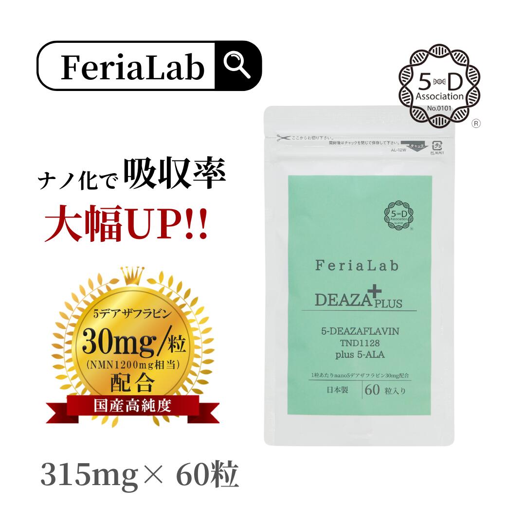 楽天市場】＼20％OFF／【国内産原料5-デアザフラビン使用】FeriaLab