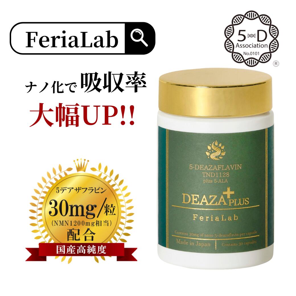 【国内産原料品5-デアザフラビン当て嵌める】デアザフラビン 30粒 FeriaLab 連合定め事お墨付き商いもの ナノ化 デアザフラビン TND1128 30瓱 5ala レスベラトロール コンドリオソーム サプリ 年長遺伝因子 国産 日本製 御休み エイジングケア  40代 50代 60代 70代 サプリ