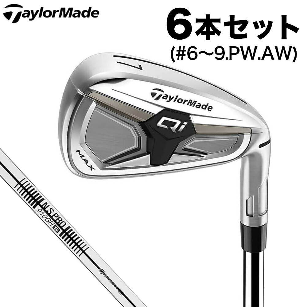【全品９％ＯＦＦクーポン配布中！　テーラーメイド メンズ Qi MAX アイアン 6本セット （＃6～9、PW、AW） N.S.PRO 910GH スチールシャフト [2026年モデル]｜ゴルフ用品、クラブは有賀園ゴルフ