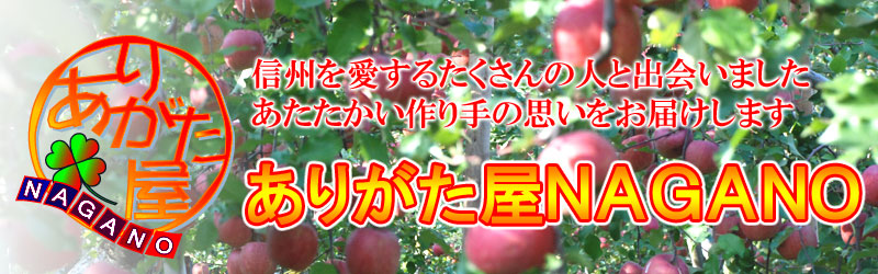 ありがた屋ＮＡＧＡＮＯ：安全・新鮮な長野県の農産物・特産品をお届け！ありがた屋NAGANO