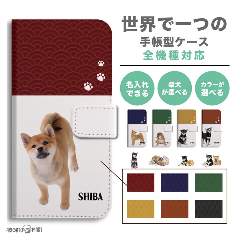 【P2倍 最大400円OFF クーポン配布中】 【柴犬と背景 名入れ】 スマホケース 手帳型 全機種対応 iPhone14 iPhone13  mini Pro iPhone12 iPhone SE ケース AQUOS sense7 wish2 Pixel7a OPPO Reno7 A Galaxy  S23 Ultra A53 Xperia 10 IV Ace