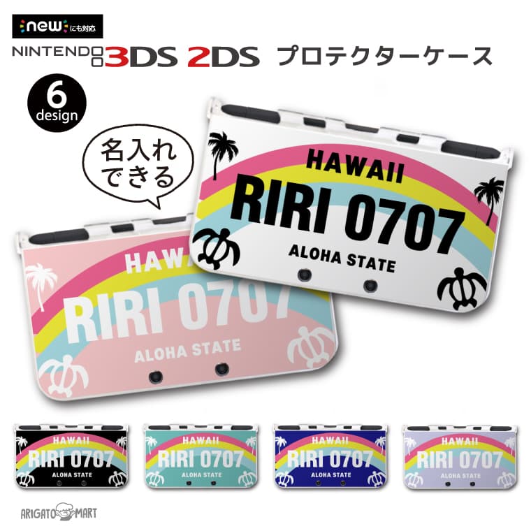名入れ プレゼント New3ds Ll カバー ケース New 3dsll 2ds 3ds Nintendo かわいい おしゃれ 大人 子供 キッズ おもちゃ ゲーム ギフト ハワイ ナンプレ ハワイアン 激安超安値
