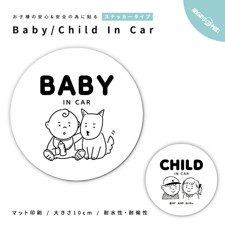 車 ステッカー 赤ちゃん Baby In Car Child 子供 こども 乗ってます ベビーインカー チャイルドインカー カーステッカー シール 丸形 窓ガラス リアガラス 安全グッズ おしゃれ かわいい イラスト 品多く