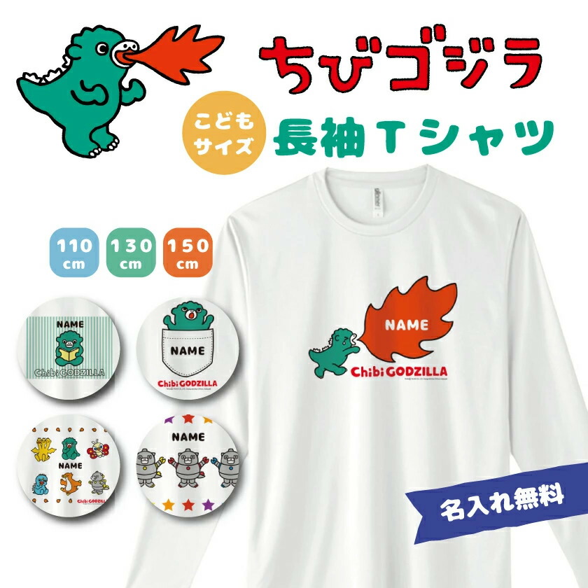 ちびゴジラ 公認 コラボ デザイン 名入れ キッズ 子ども 子供 ロンT ロングスリーブ Tシャツ キッズTシャツ ベビー 子供服 Tシャツ 長袖 かわいい シンプル おしゃれ かわいい ゴジラ ホワイト 白 Tシャツ画像