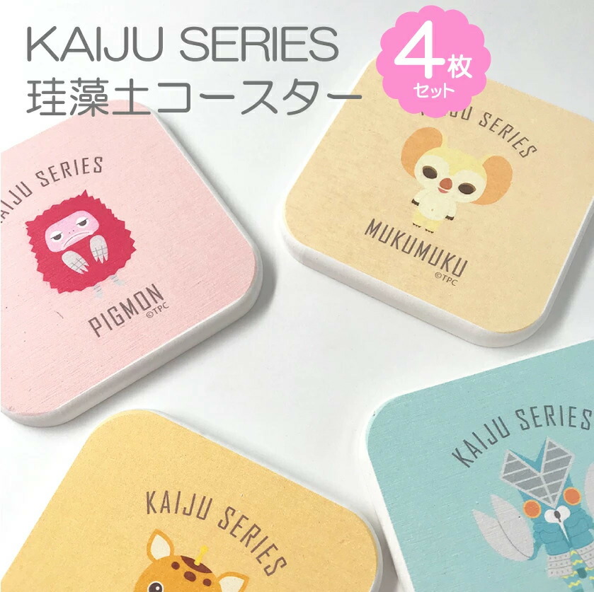 円谷プロ 公認 ウルトラマン コースター 珪藻土 4枚セット マット コラボ デザイン 珪藻土コースター 水回り